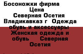 Босоножки фирма “Mario muzi“ › Цена ­ 1 000 - Северная Осетия, Владикавказ г. Одежда, обувь и аксессуары » Женская одежда и обувь   . Северная Осетия